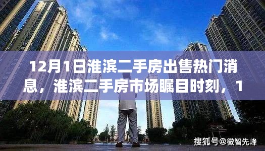 淮滨二手房市场瞩目时刻，深度解析热门房源出售消息及市场动态