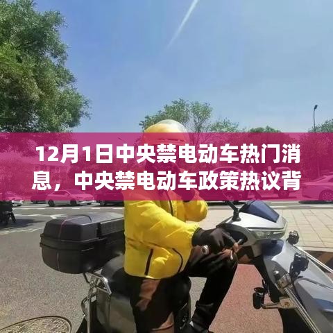 中央禁电动车政策热议背后的深度剖析与观点解读，热门消息揭秘（12月1日）