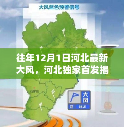 揭秘往年河北大风背后的科技力量，智能气象监测装备引领全新体验风潮！