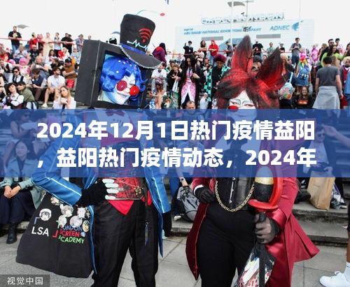 益阳热门疫情动态，防控进展与日常生活观察（2024年12月）