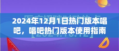 『2024年唱吧热门版本使用指南，从初学者到进阶用户的全面教程』