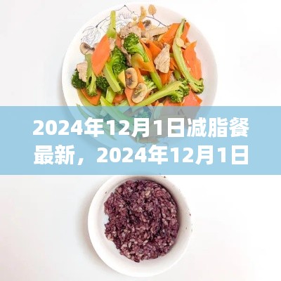 最新减脂餐指南，健康瘦身，美味生活从餐桌开始（2024年12月版）