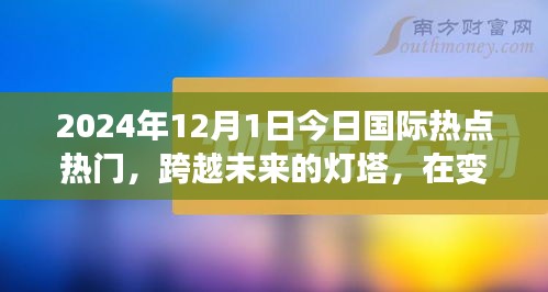 跨越未来灯塔，今日国际热点下的励志篇章（2024年12月1日）