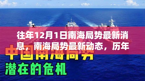 南海局势深度解析，历年12月1日最新动态与深度分析