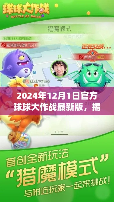 揭秘2024年最新版球球大作战，官方更新深度解读与玩法解析