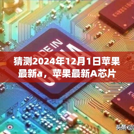 苹果最新A芯片未来展望，揭秘奇迹，学习变化，自信成就梦想，见证奇迹时刻（预测版）