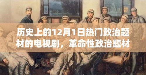 十二月一日的革命性政治题材电视剧，历史风云与科技重塑