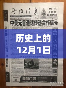 历史上的12月1日西班牙疫情播报，最新动态与多元观点碰撞