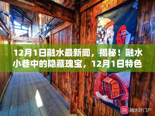 揭秘融水小巷隐藏瑰宝，12月1日特色小店探秘之旅