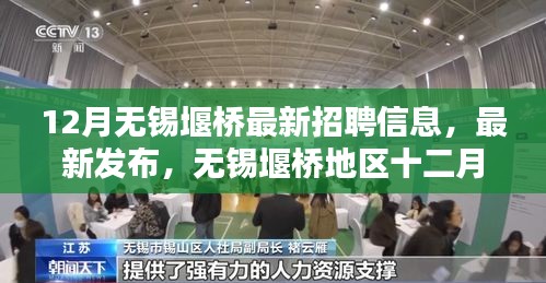 12月无锡堰桥地区最新招聘信息及职业招聘热点