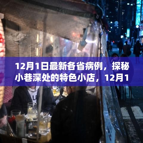 探秘小巷深处的特色小店，揭秘12月1日各省病例背后的暖心故事与最新病例动态