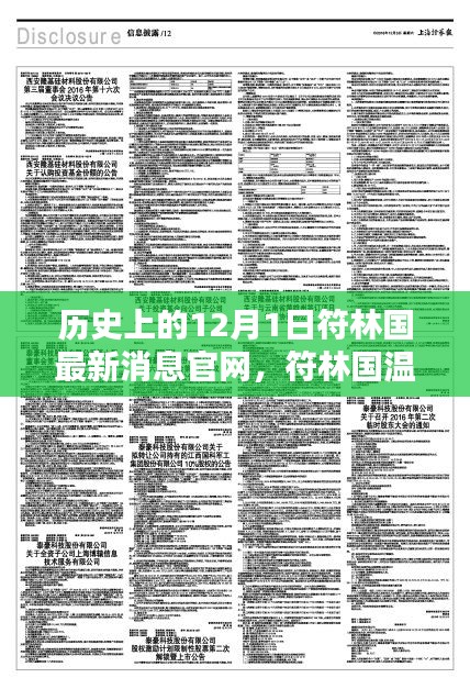 历史上的12月1日，符林国最新消息与深厚友情的温馨记忆