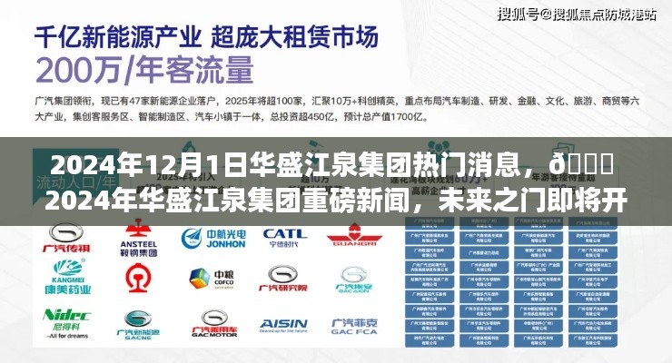 🌟 2024年华盛江泉集团未来之门开启，重磅新闻揭秘 🚀