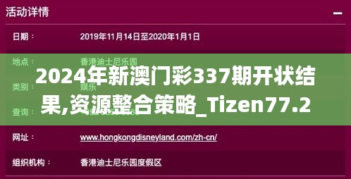 2024年新澳门彩337期开状结果,资源整合策略_Tizen77.206-1