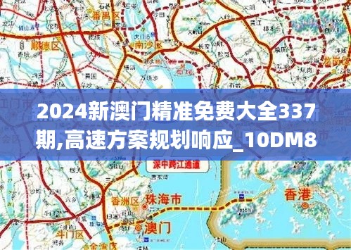 2024新澳门精准免费大全337期,高速方案规划响应_10DM87.264-4