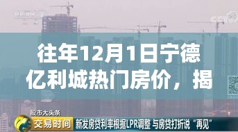 揭秘往年12月1日宁德亿利城热门房价走势及趋势分析