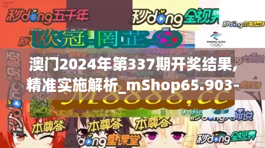 澳门2024年第337期开奖结果,精准实施解析_mShop65.903-5