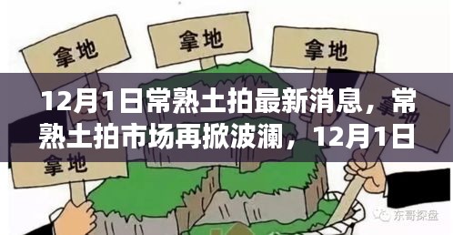 12月1日常熟土拍市场最新动态，波澜再起，探秘最新消息