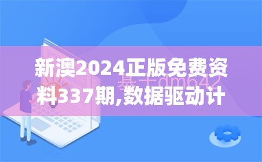 新澳2024正版免费资料337期,数据驱动计划_10DM3.503-8