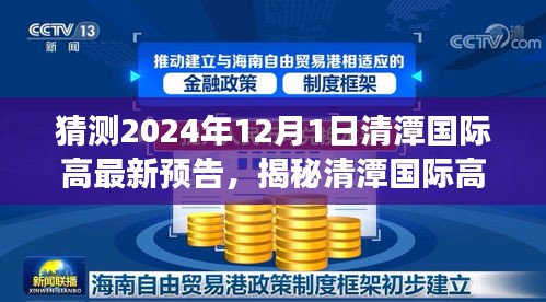 揭秘清潭国际高中最新预告，小巷深处的特色小店探秘之旅与未来预告展望（2024年12月1日）