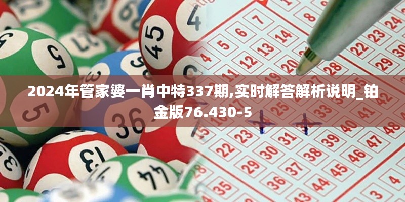 2024年管家婆一肖中特337期,实时解答解析说明_铂金版76.430-5