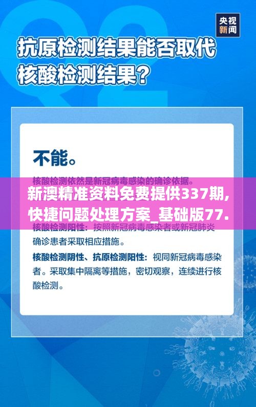 新澳精准资料免费提供337期,快捷问题处理方案_基础版77.161-8