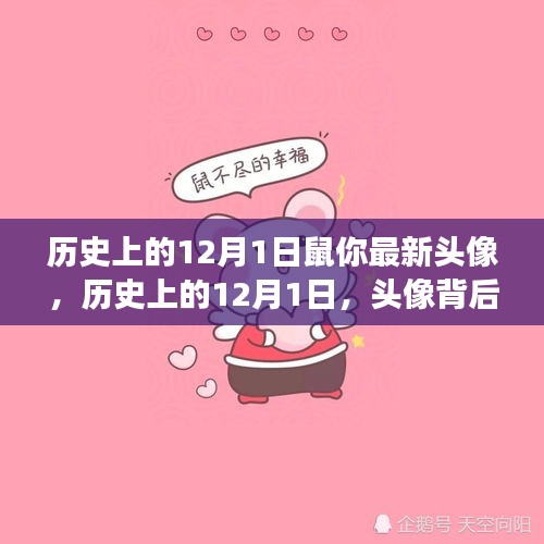 历史上的12月1日，头像背后的文化变迁与深层观点解读