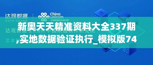 新奥天天精准资料大全337期,实地数据验证执行_模拟版74.702-4