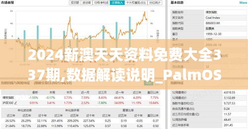 2024新澳天天资料免费大全337期,数据解读说明_PalmOS176.342-5