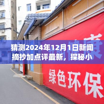 探秘小巷深处的独特风味，特色小店惊喜之旅——最新新闻摘抄与点评（2024年12月1日）