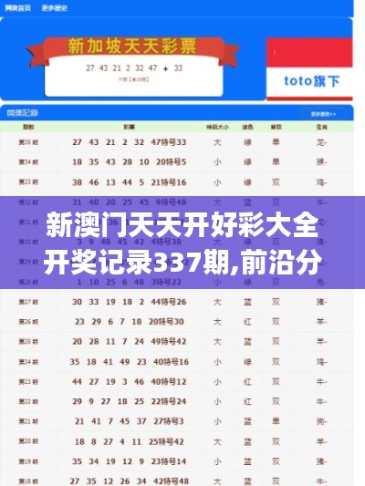 新澳门天天开好彩大全开奖记录337期,前沿分析解析_PalmOS6.572-9