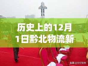 历史上的12月1日，黔北物流新城的发展脉络与最新动态回顾