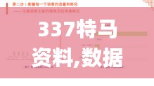 337特马资料,数据驱动方案实施_精装版58.743-7