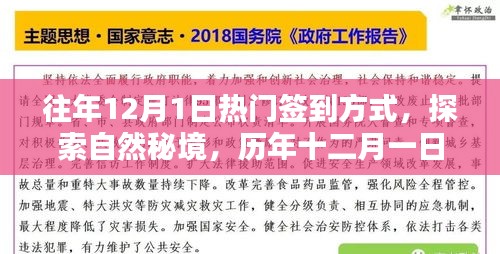 历年十二月一日的热门签到方式，探索自然秘境的新风尚