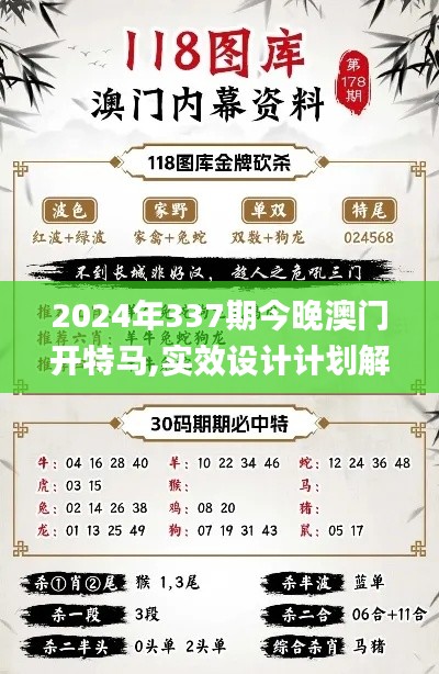 2024年337期今晚澳门开特马,实效设计计划解析_基础版82.591-7