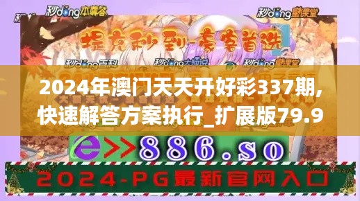 2024年澳门天天开好彩337期,快速解答方案执行_扩展版79.971-8