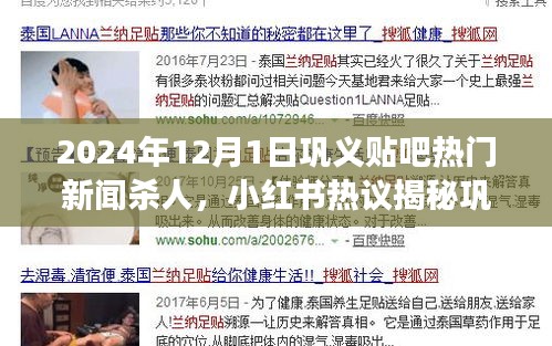 巩义贴吧热门新闻杀人事件内幕揭秘，小红书热议背后的震惊真相