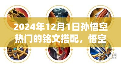 2024年孙悟空热门铭文搭配之旅，悟空铭文新潮流与变化，自信成就未来