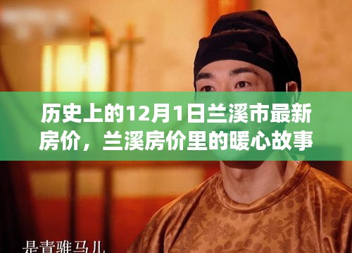 兰溪房价背后的暖心故事，家的温馨约定在历史上的今天揭晓