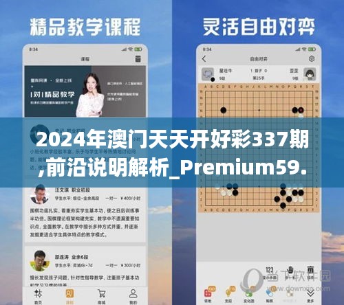 2024年澳门天天开好彩337期,前沿说明解析_Premium59.980-5