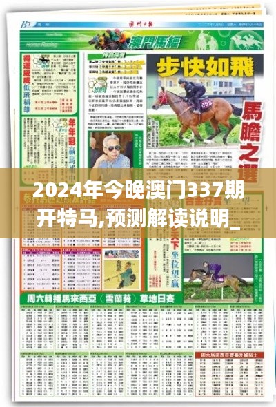 2024年今晚澳门337期开特马,预测解读说明_超值版116.658-3