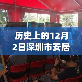 历史上的12月2日深圳市安居房重大事件与热门信息回顾