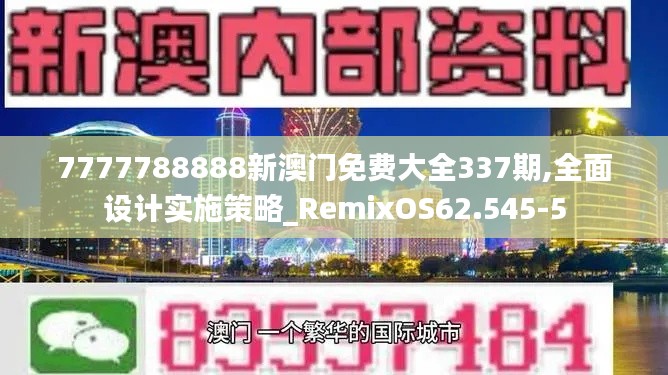 7777788888新澳门免费大全337期,全面设计实施策略_RemixOS62.545-5