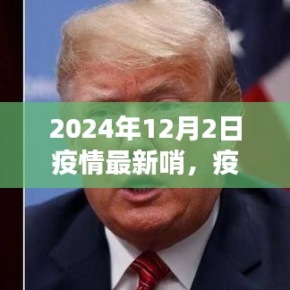 2024年12月2日全球疫情最新动态与哨探