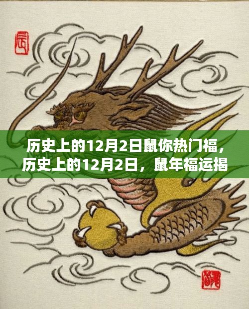 揭秘历史上的鼠年福运，鼠年12月2日的福运揭秘