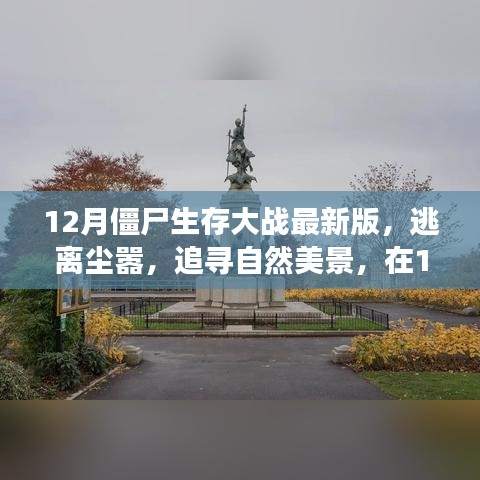 12月僵尸生存大战最新版，逃离城市喧嚣，追寻自然美景的心灵之旅