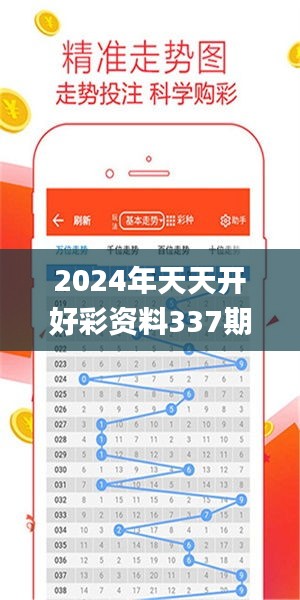 2024年天天开好彩资料337期,全面应用分析数据_Tizen30.122-8