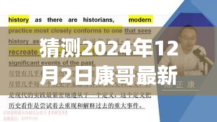 康哥新篇章，重塑自信，拥抱未来奇迹的学习之旅（2024年12月2日最新）