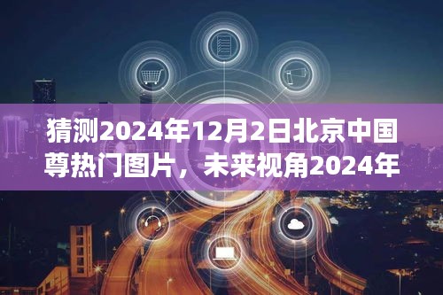 2024年北京中国尊智能时代展望，科技巨献与未来视角图片新宠