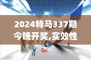 2024特马337期今晚开奖,实效性解析解读策略_7DM137.531-7